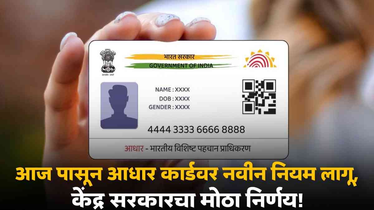 Aadhar Card New Rules